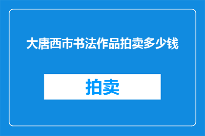 大唐西市书法作品拍卖多少钱(大唐西市书法作品拍卖价值究竟几何？)