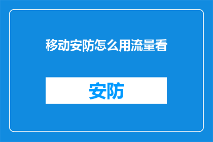 移动安防怎么用流量看(如何利用流量来提升移动安防系统的效能？)