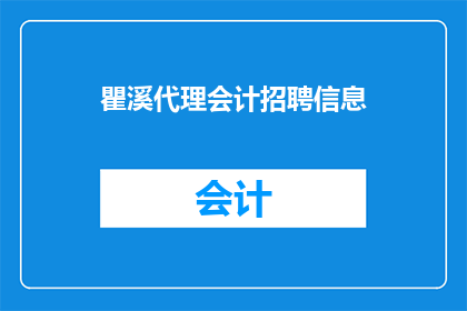瞿溪代理会计招聘信息(瞿溪地区是否正在寻找一位专业的会计代理？)