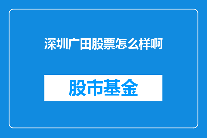 深圳广田股票怎么样啊(深圳广田股票表现如何？投资者应如何看待其投资价值？)