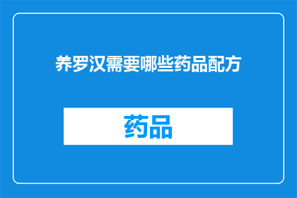 养罗汉需要哪些药品配方(养罗汉的神秘药品配方：您需要哪些成分来培育这一珍稀生物？)