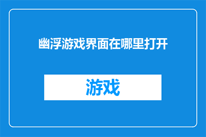 幽浮游戏界面在哪里打开(如何开启幽浮游戏的界面？)