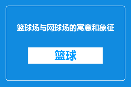 篮球场与网球场的寓意和象征(篮球场与网球场的寓意和象征是什么？)