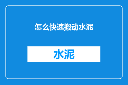 怎么快速搬动水泥(如何有效且迅速搬运水泥？)