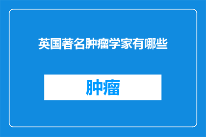 英国著名肿瘤学家有哪些(英国著名肿瘤学家有哪些？)