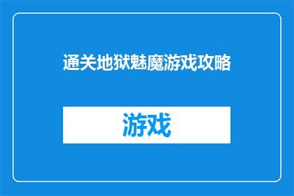 通关地狱魅魔游戏攻略(如何通关地狱魅魔游戏？深入探索游戏攻略与技巧)