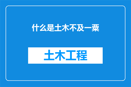 什么是土木不及一粟(什么是土木不及一粟：一个引人深思的疑问，探索土木工程的微小与伟大)