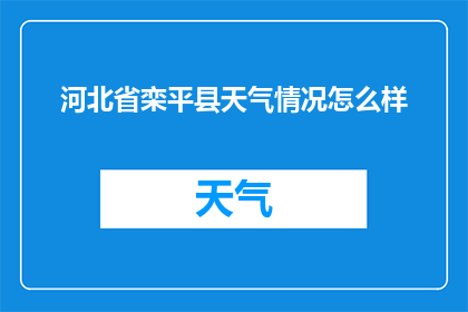 河北省栾平县天气情况怎么样(河北省栾平县的天气状况如何？)