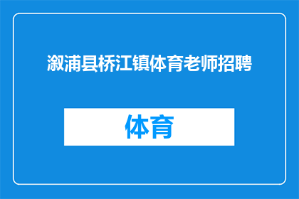 溆浦县桥江镇体育老师招聘(溆浦县桥江镇急需招聘体育教师，您是否有兴趣加入我们的队伍？)