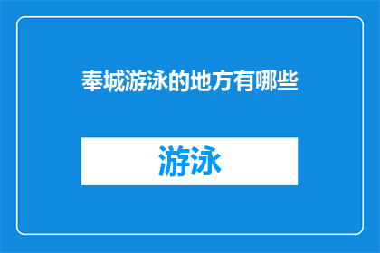 奉城游泳的地方有哪些(探索奉城：究竟有哪些游泳胜地值得一游？)