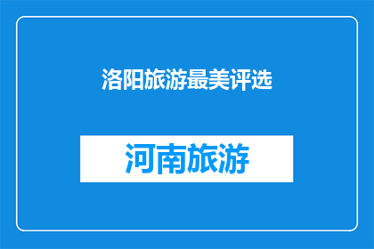 洛阳旅游最美评选(洛阳旅游之美，究竟谁能够评选出最令人向往的景点？)