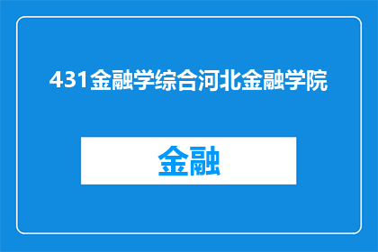 431金融学综合河北金融学院(河北金融学院的431金融学综合课程：一个疑问句式长标题)