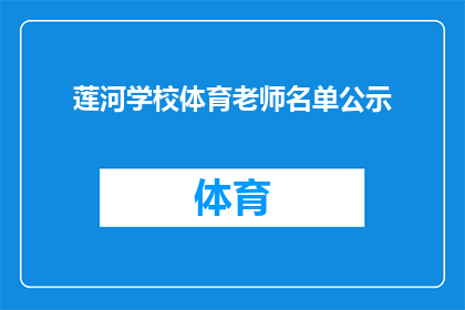 莲河学校体育老师名单公示(莲河学校体育老师名单公示，是否公开透明？)