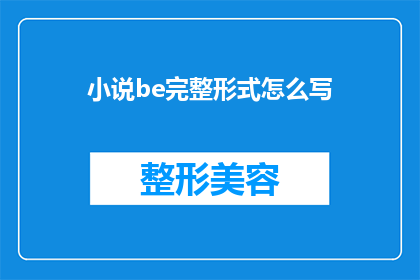 小说be完整形式怎么写(如何将小说的完整形式以疑问句的形式进行扩写和润色？)
