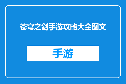 苍穹之剑手游攻略大全图文(苍穹之剑手游攻略大全图文：你准备好探索游戏世界了吗？)
