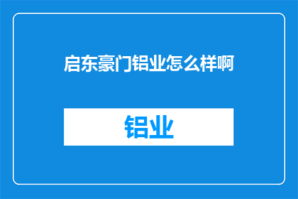 启东豪门铝业怎么样啊(启东豪门铝业的卓越表现如何？)
