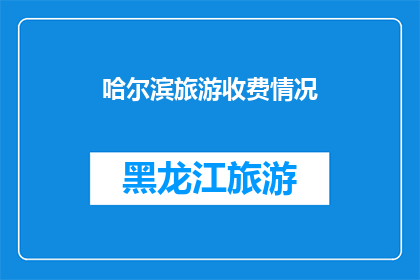 哈尔滨旅游收费情况(哈尔滨旅游的收费情况是否合理？)