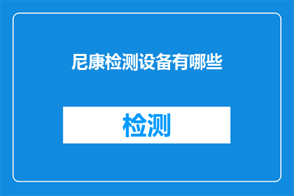 尼康检测设备有哪些(尼康检测设备有哪些？)
