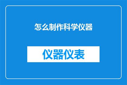 怎么制作科学仪器(如何制作科学仪器？)