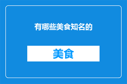 有哪些美食知名的(哪些美食是众所周知的？)