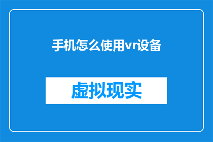 手机怎么使用vr设备(如何正确使用手机搭配VR设备？)