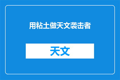 用粘土做天文袭击者(如何用粘土制作出逼真的天文袭击者？)