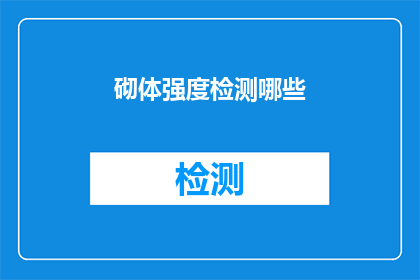 砌体强度检测哪些(砌体强度检测的关键要素是什么？)