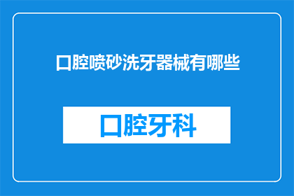 口腔喷砂洗牙器械有哪些(口腔喷砂洗牙器械有哪些？)
