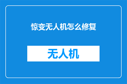 惊变无人机怎么修复(无人机惊变后如何进行有效修复？)