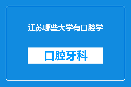 江苏哪些大学有口腔学(江苏地区有哪些大学提供口腔学专业教育？)