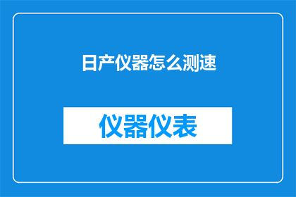 日产仪器怎么测速(如何测量日产仪器的速度？)