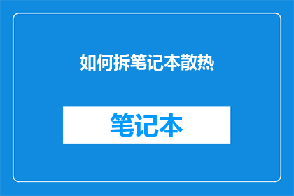如何拆笔记本散热(如何有效拆解笔记本电脑散热系统？)