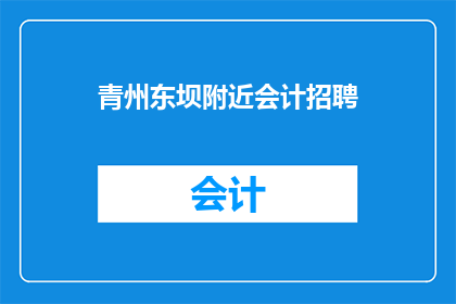 青州东坝附近会计招聘(青州东坝附近会计职位空缺，您是否有兴趣加入我们？)
