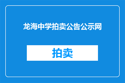 龙海中学拍卖公告公示网(龙海中学拍卖公告公示网：谁有权发布？如何查询？)
