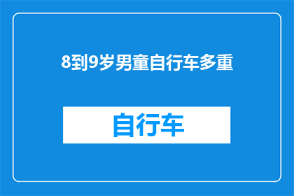 8到9岁男童自行车多重(8到9岁男童自行车多重？)