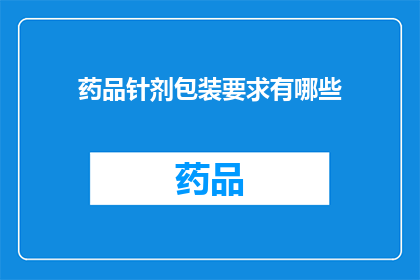 药品针剂包装要求有哪些(药品针剂包装要求有哪些？)