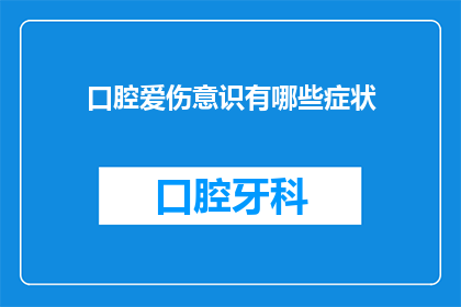 口腔爱伤意识有哪些症状(口腔爱伤意识的缺失可能引发哪些症状？)