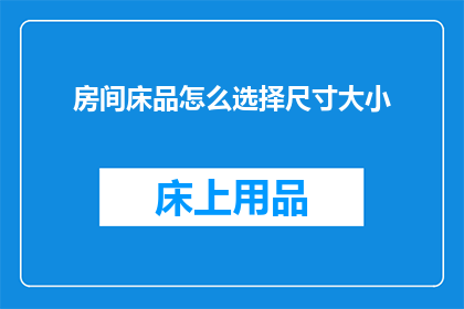 房间床品怎么选择尺寸大小(如何选择适合的床品尺寸以优化房间空间利用？)
