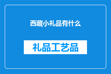 西藏小礼品有什么(西藏特色小礼品有哪些？)