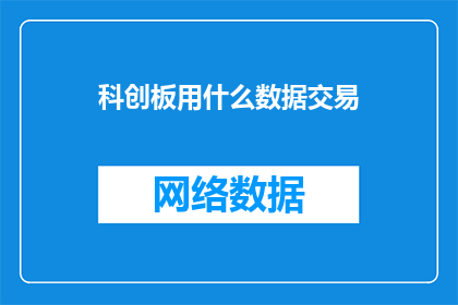 科创板用什么数据交易(科创板交易数据如何获取？)