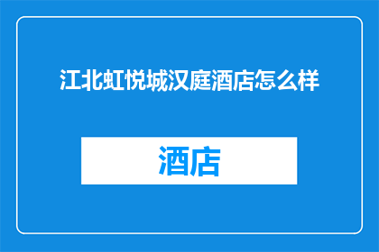 江北虹悦城汉庭酒店怎么样(江北虹悦城汉庭酒店的住宿体验如何？)
