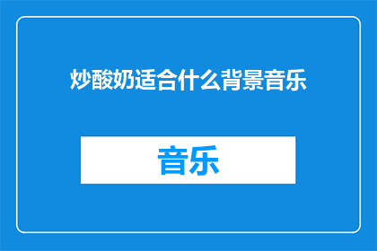 炒酸奶适合什么背景音乐(什么类型的背景音乐最适合炒酸奶的制作过程？)
