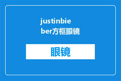justinbieber方框眼镜(JustinBieber的方框眼镜：时尚潮流中的标志性配饰？)