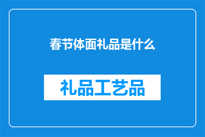 春节体面礼品是什么(春节送礼，究竟什么才是体面之选？)