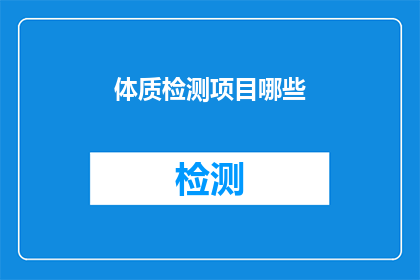 体质检测项目哪些(哪些体质检测项目是您需要了解的？)