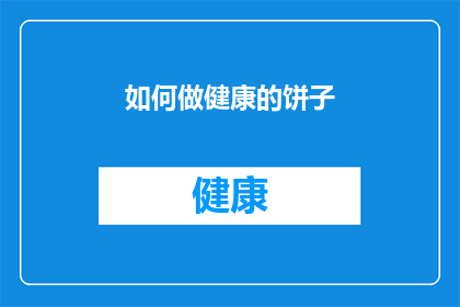 如何做健康的饼子(如何制作出既健康又美味的饼子？)