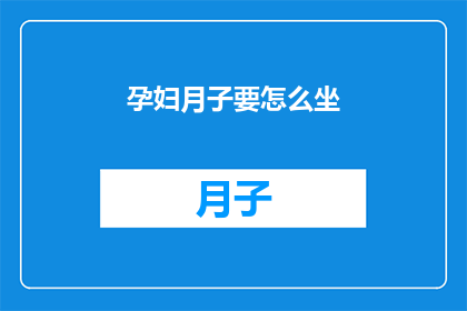 孕妇月子要怎么坐(孕妇月子期间应如何正确坐月子？)