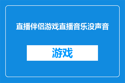 直播伴侣游戏直播音乐没声音(直播伴侣游戏直播中音乐为何无声？)