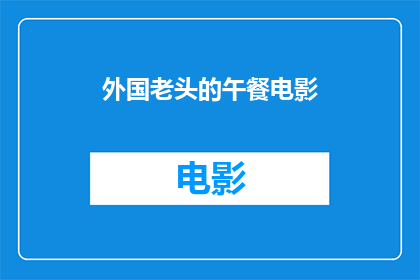 外国老头的午餐电影(午餐时分的异国风情：外国老头的故事)