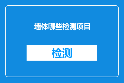 墙体哪些检测项目(墙体检测项目有哪些？)